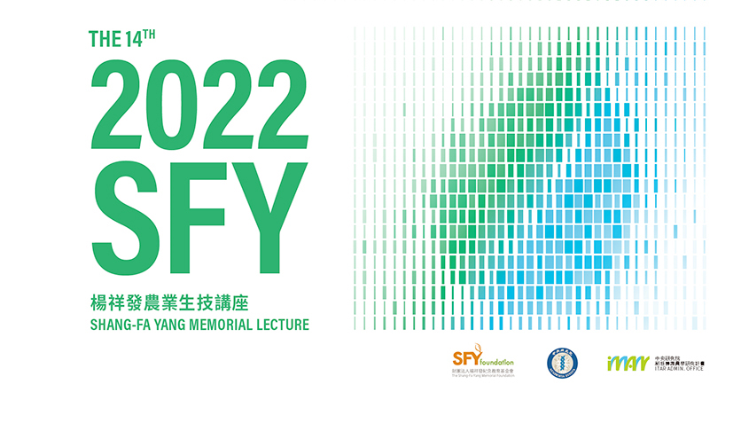 2022 第 14 屆楊祥發農業生技紀念講座